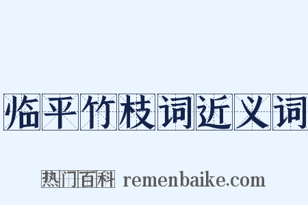 临平竹枝词近义词是什么意思的图片
